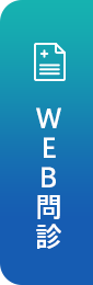 WEB問診