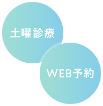 土曜診療・web予約