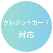 クレジットカード対応